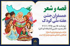 جشن «قصه و شعر» در کتابخانه ملی ایران برگزار می‌شود